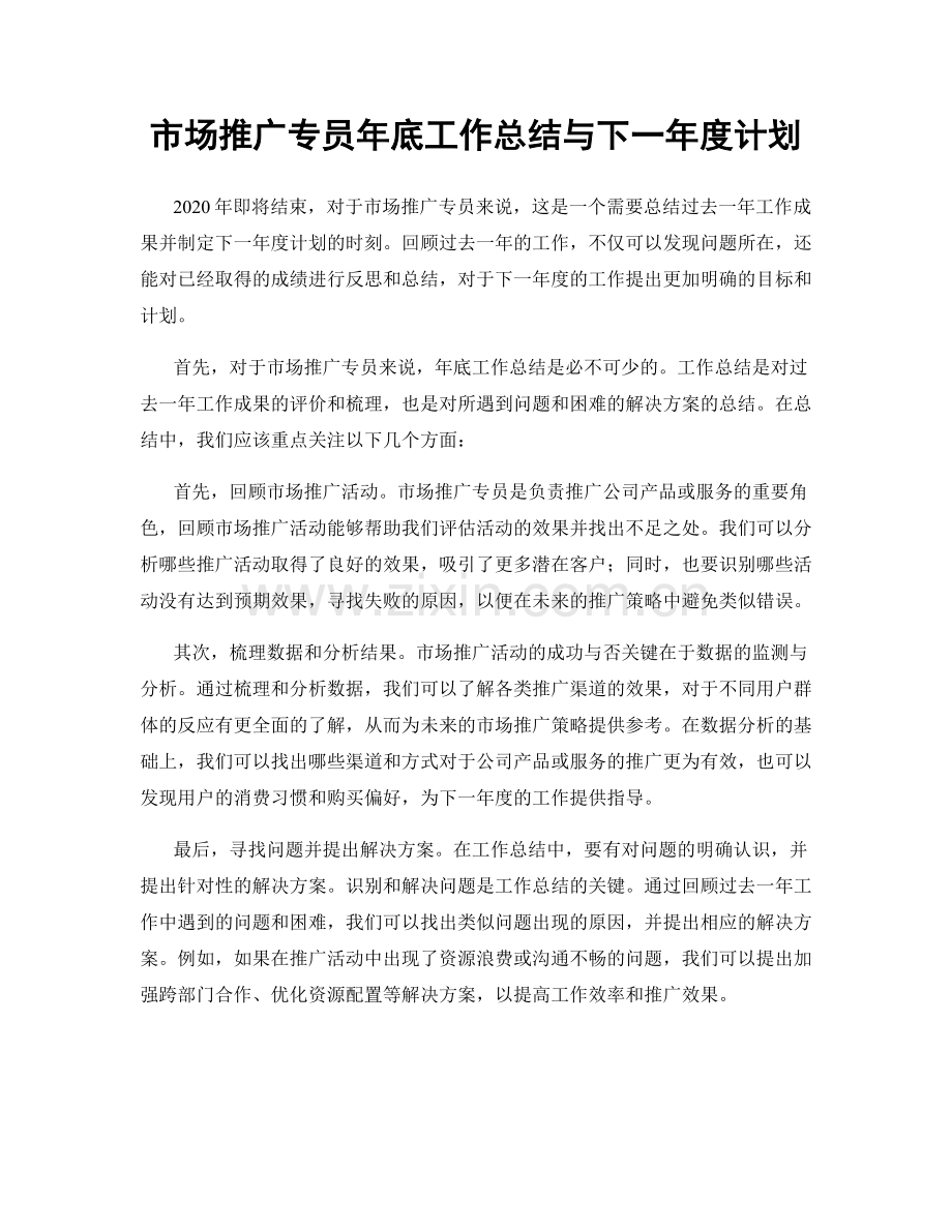 市场推广专员年底工作总结与下一年度计划.docx_第1页