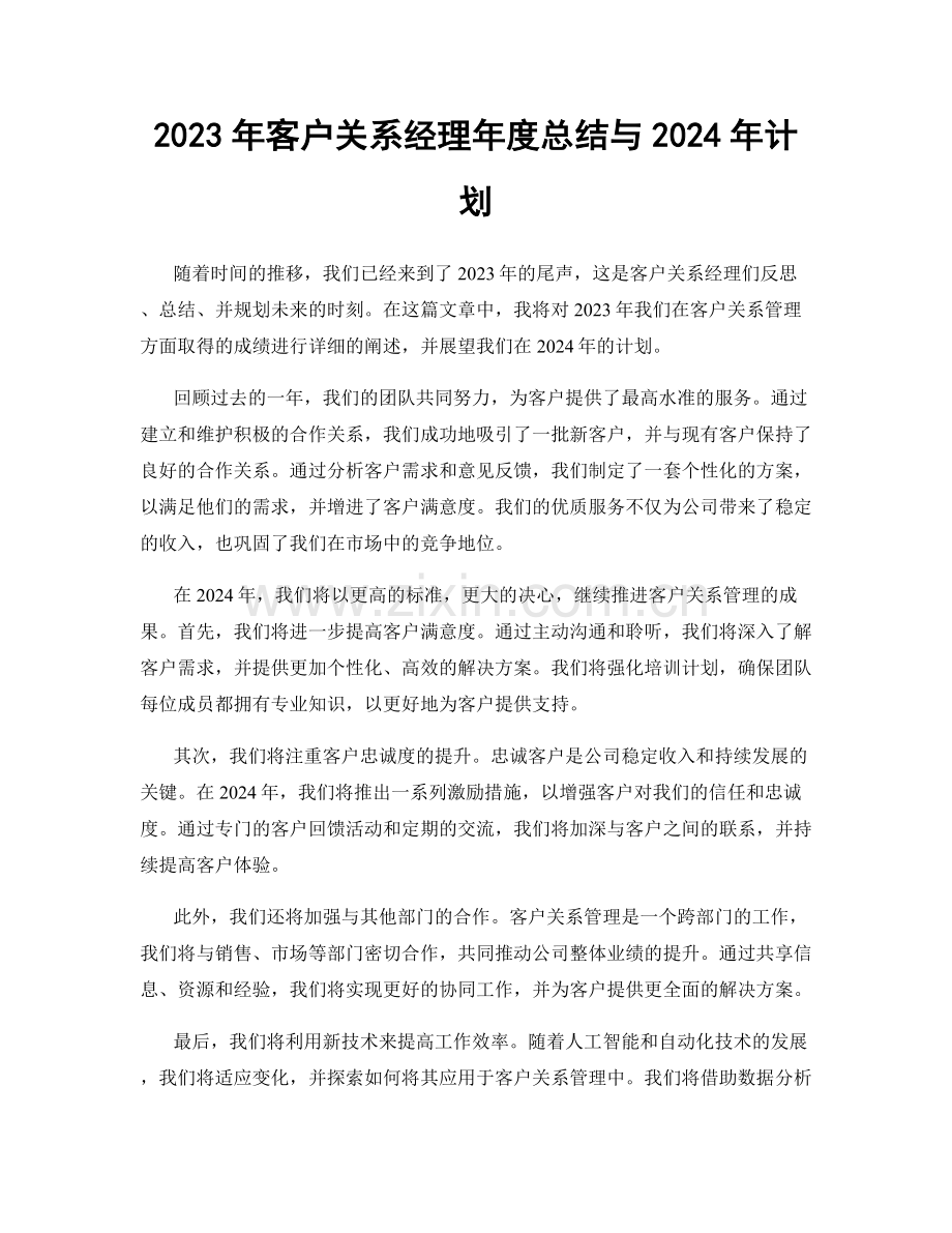 2023年客户关系经理年度总结与2024年计划.docx_第1页