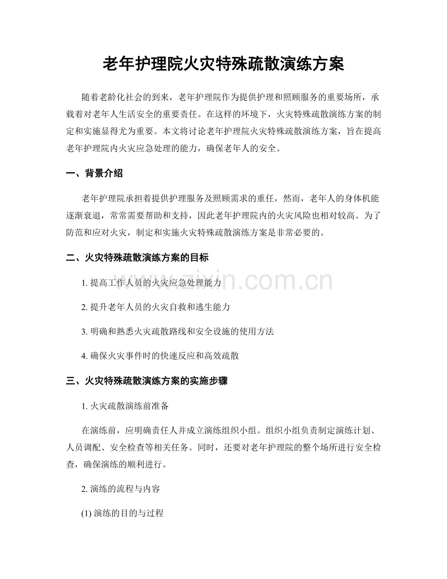 老年护理院火灾特殊疏散演练方案.docx_第1页