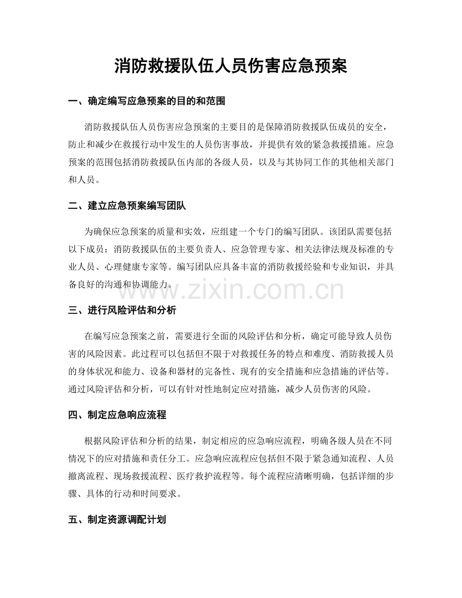 消防救援队伍人员伤害应急预案.docx_第1页