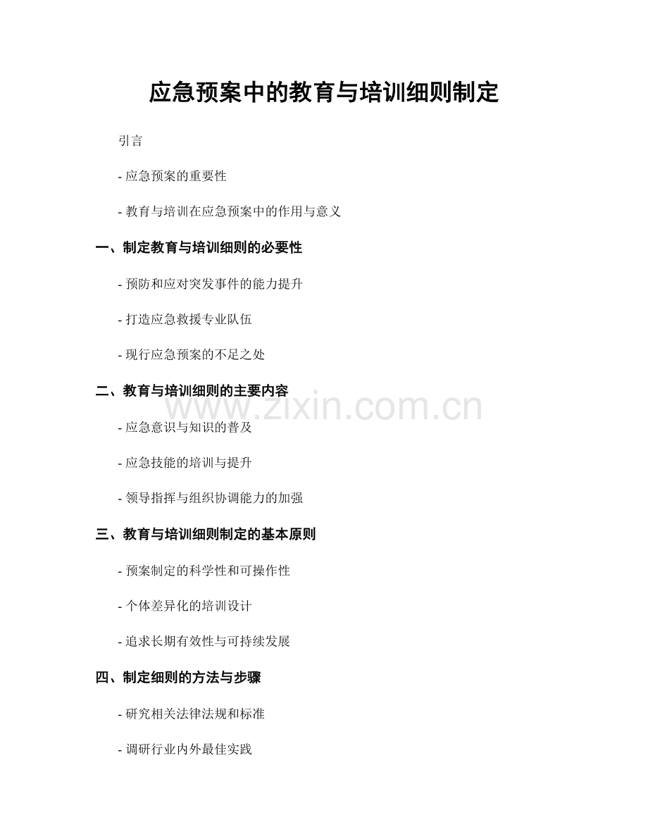 应急预案中的教育与培训细则制定.docx_第1页