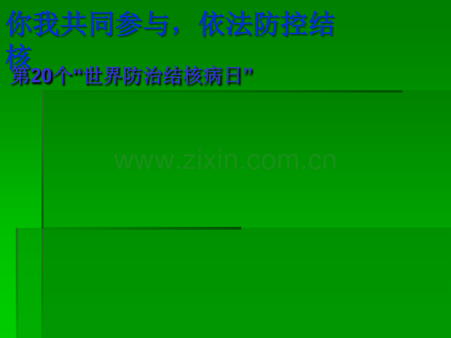 结核病预防宣讲PPT资料.ppt_第1页