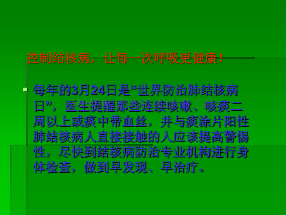 结核病预防宣讲PPT资料.ppt_第2页