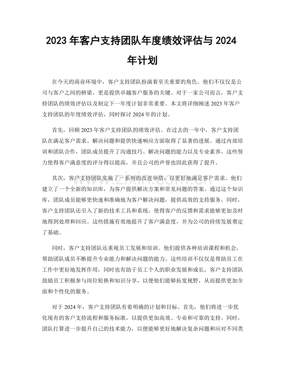 2023年客户支持团队年度绩效评估与2024年计划.docx_第1页