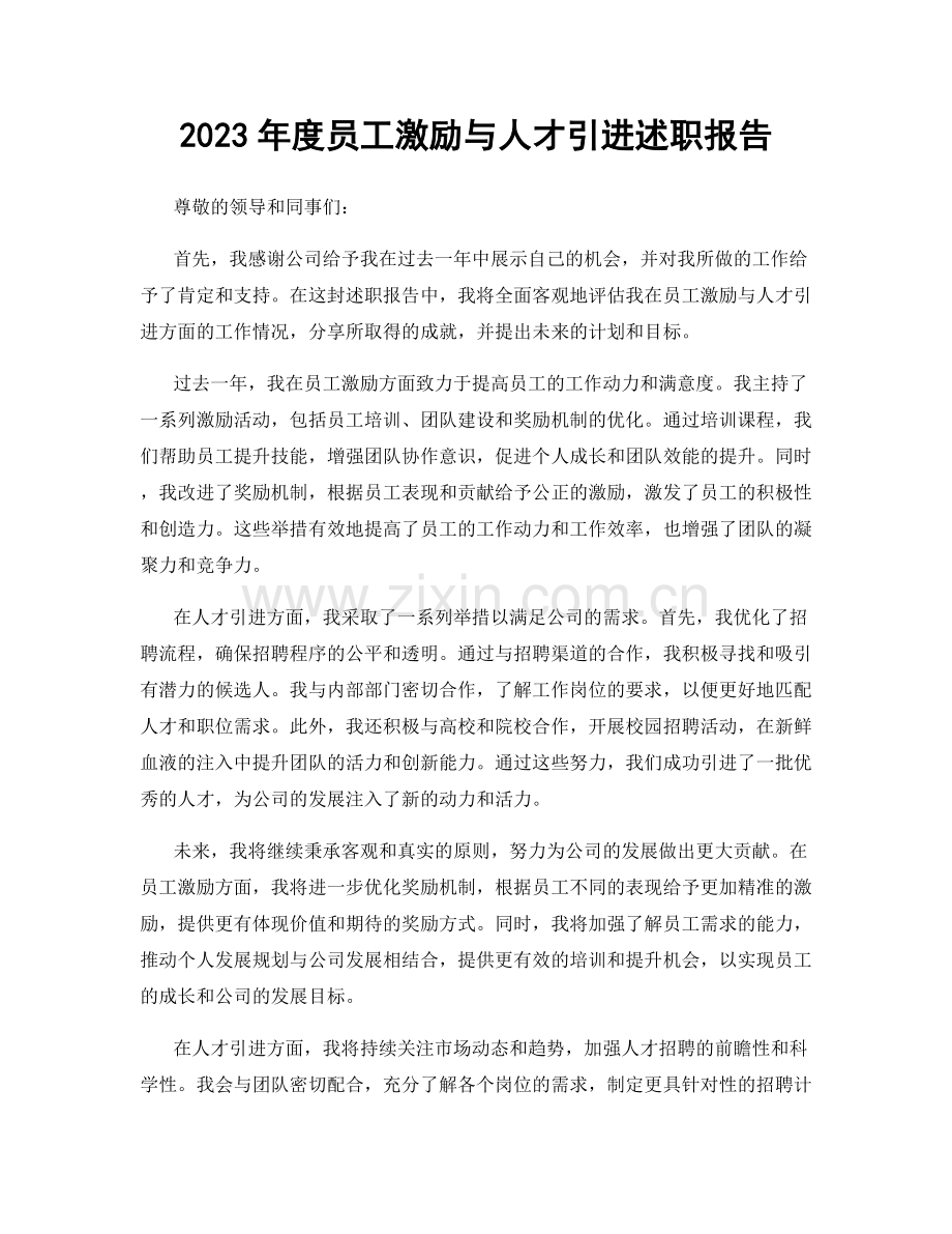 2023年度员工激励与人才引进述职报告.docx_第1页