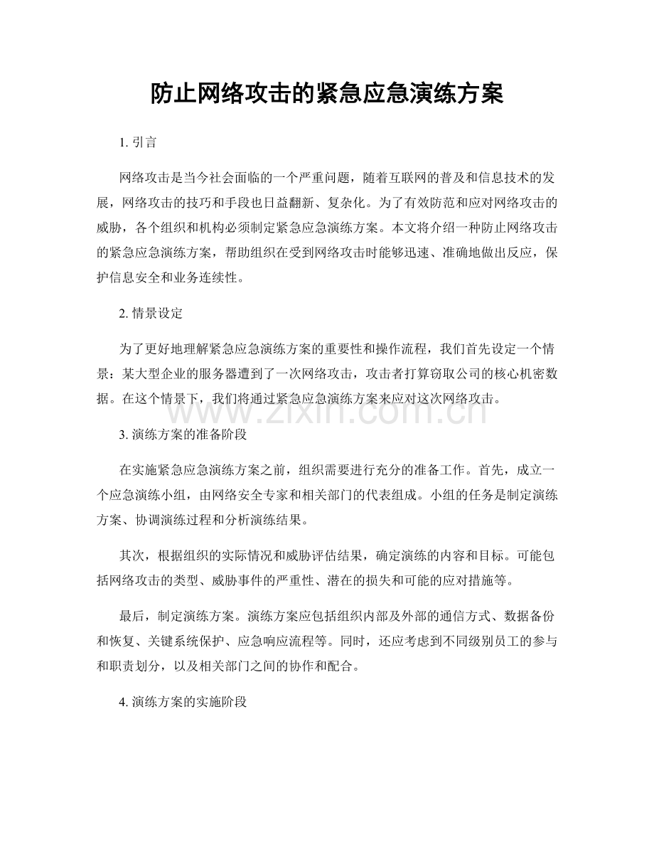 防止网络攻击的紧急应急演练方案.docx_第1页