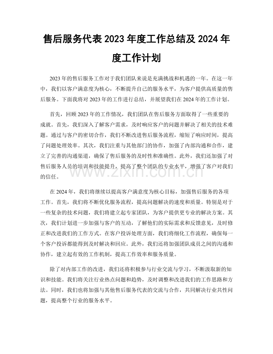 售后服务代表2023年度工作总结及2024年度工作计划.docx_第1页