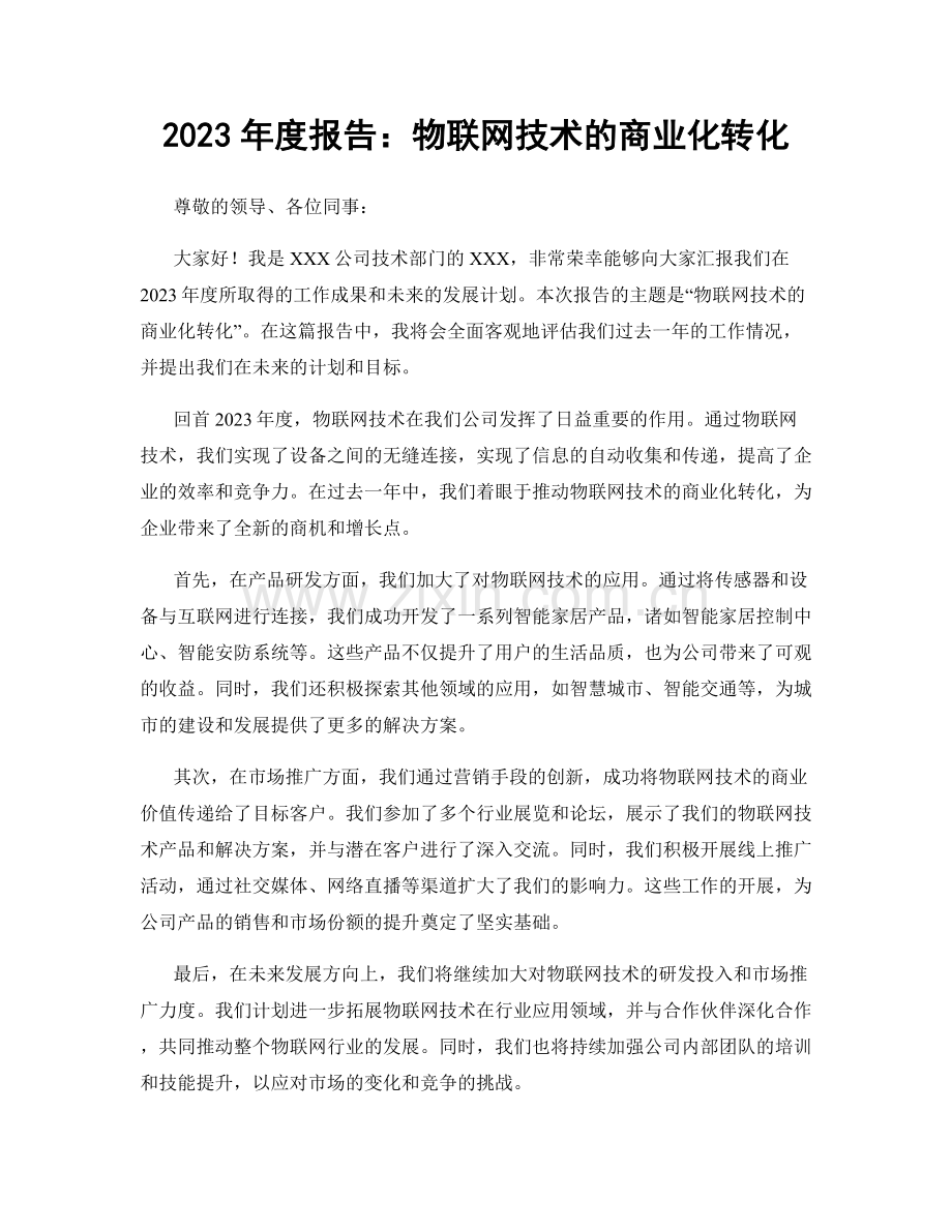 2023年度报告：物联网技术的商业化转化.docx_第1页