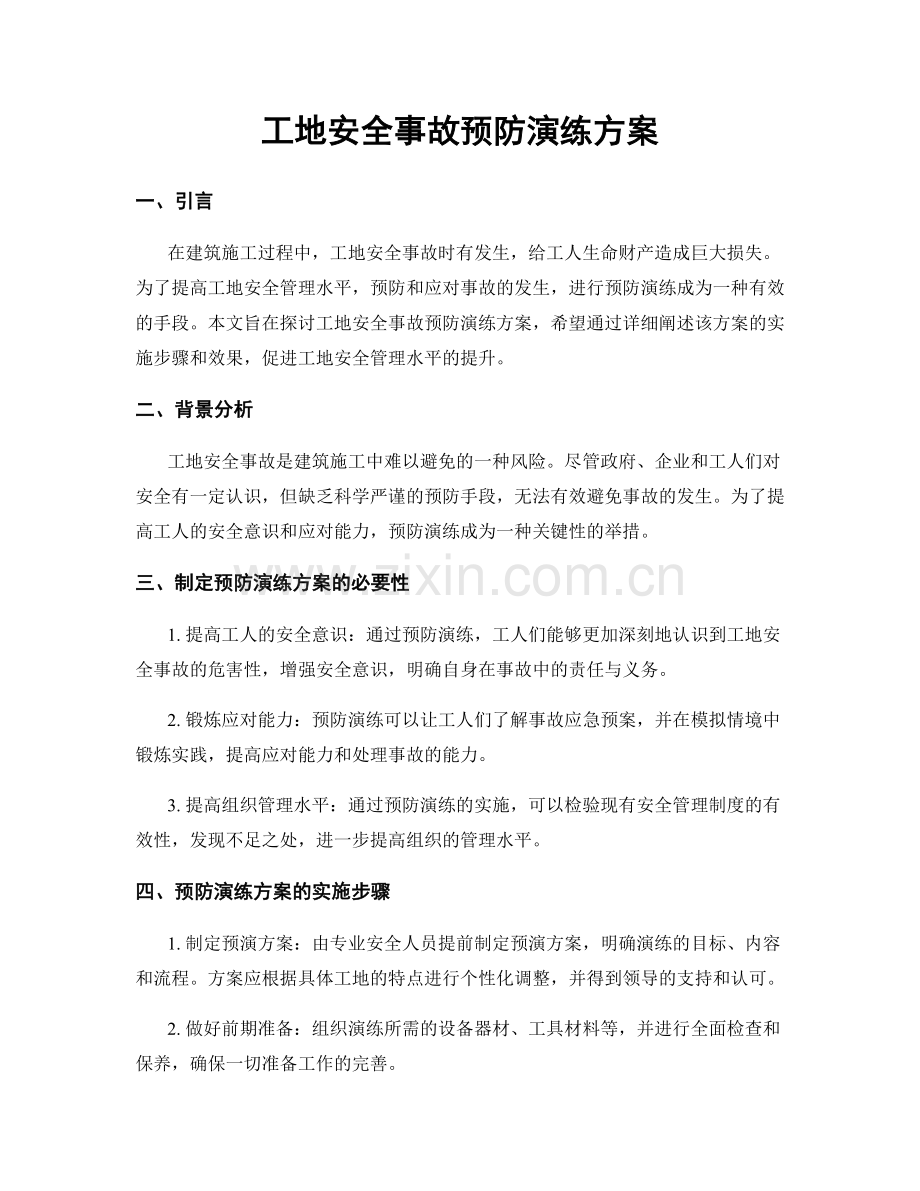 工地安全事故预防演练方案.docx_第1页