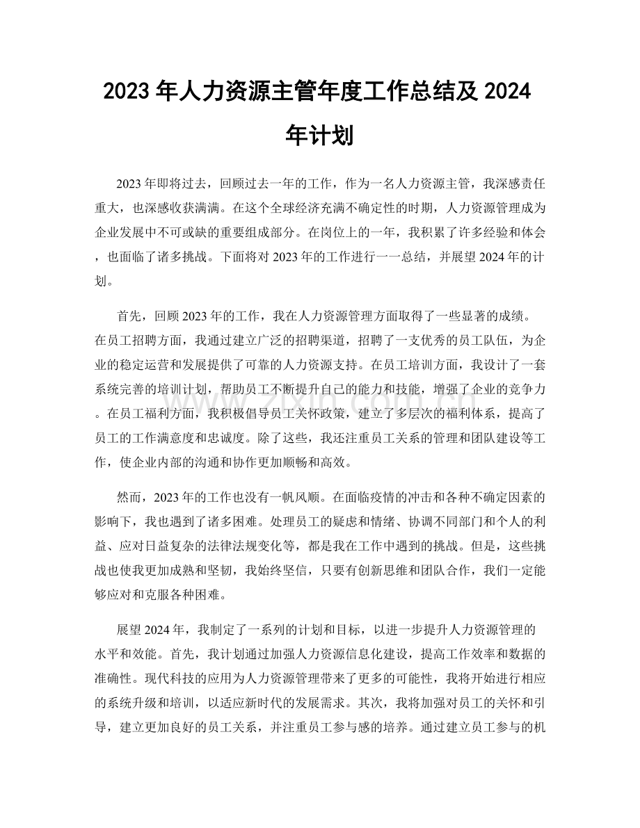 2023年人力资源主管年度工作总结及2024年计划.docx_第1页