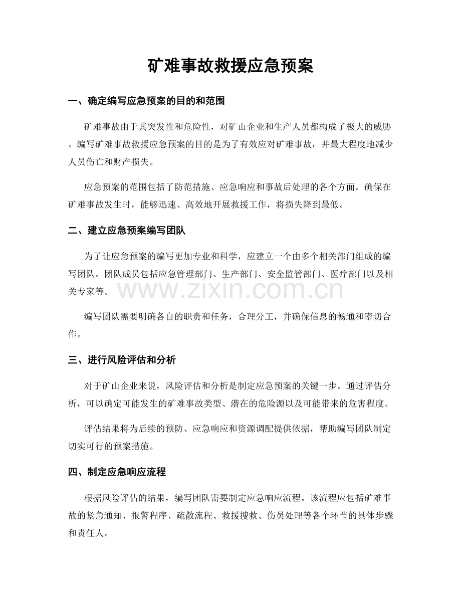 矿难事故救援应急预案.docx_第1页