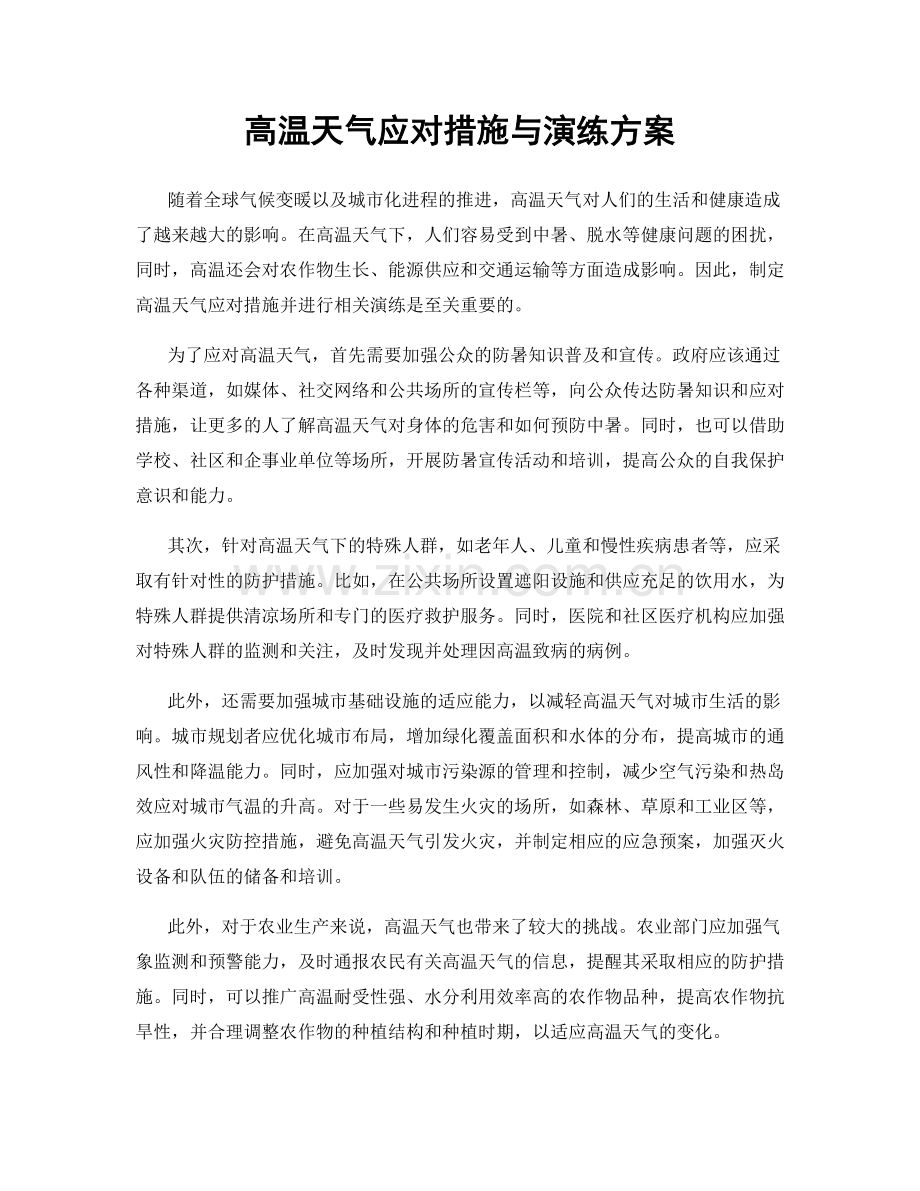 高温天气应对措施与演练方案.docx_第1页