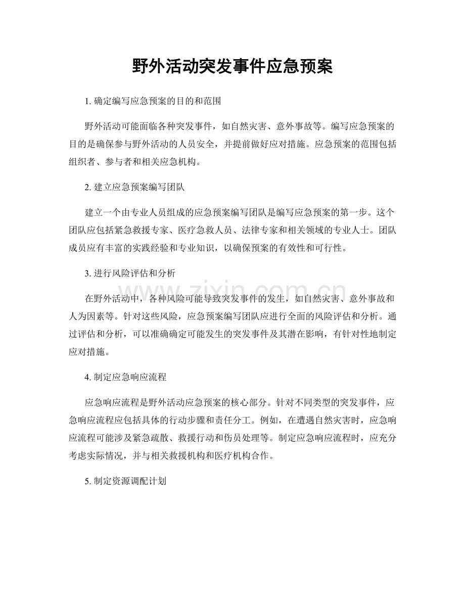 野外活动突发事件应急预案.docx_第1页