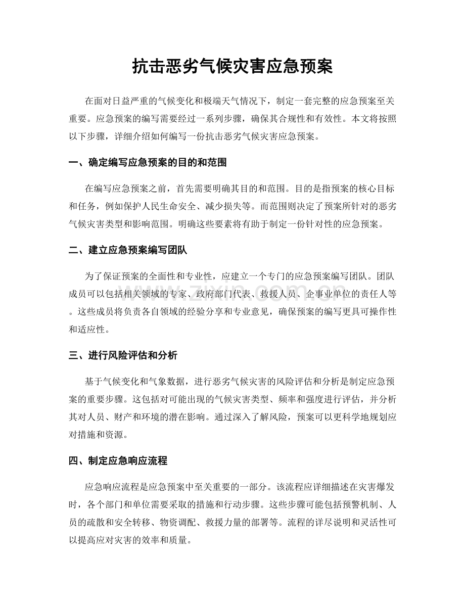 抗击恶劣气候灾害应急预案.docx_第1页