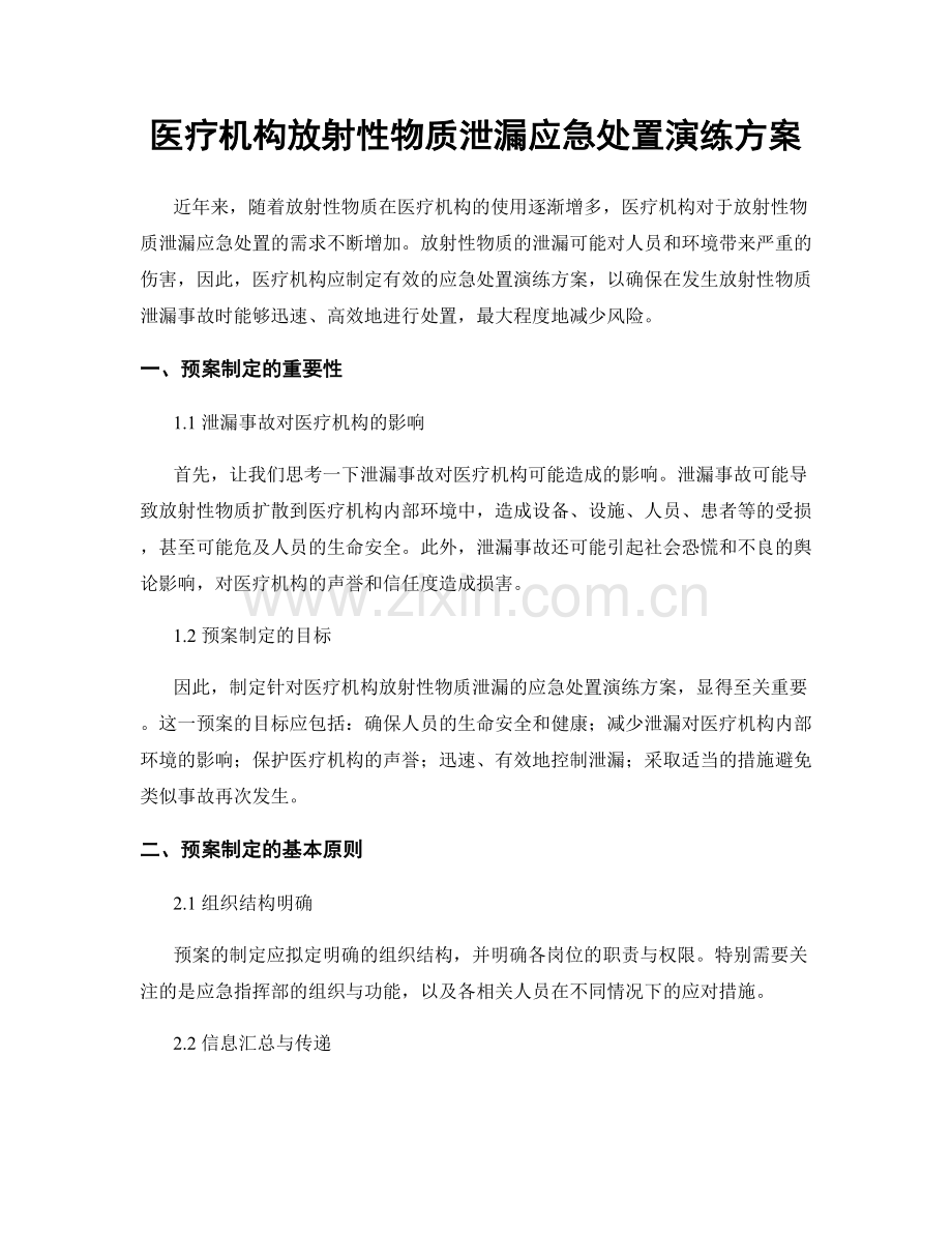 医疗机构放射性物质泄漏应急处置演练方案.docx_第1页