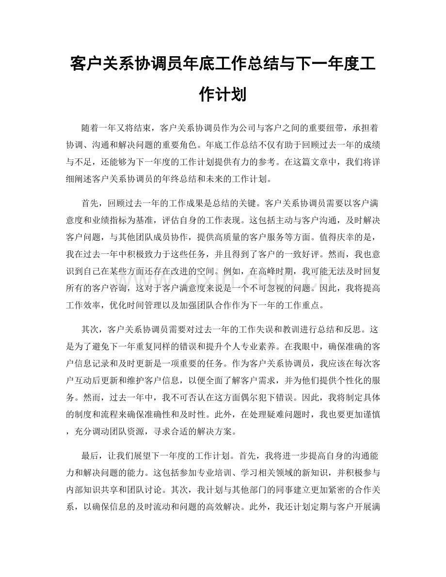 客户关系协调员年底工作总结与下一年度工作计划.docx_第1页