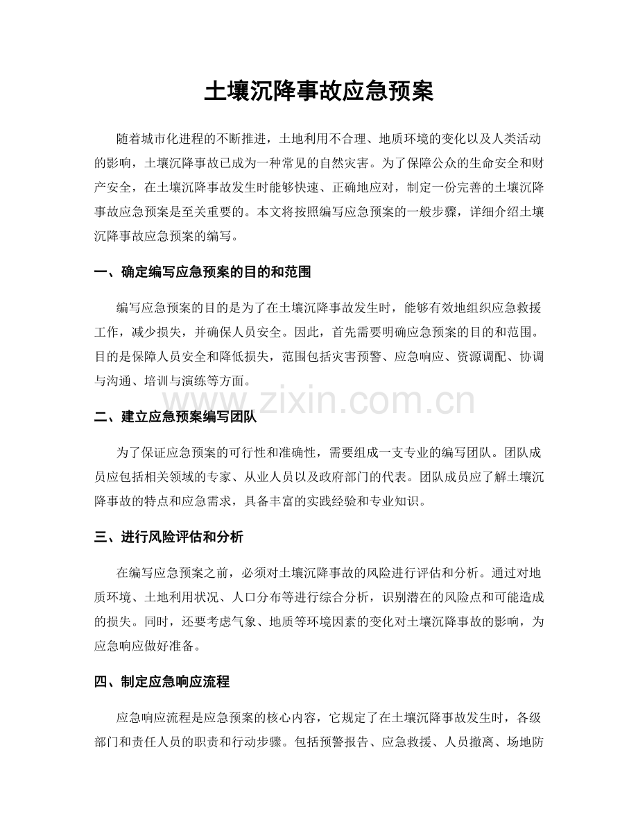 土壤沉降事故应急预案.docx_第1页