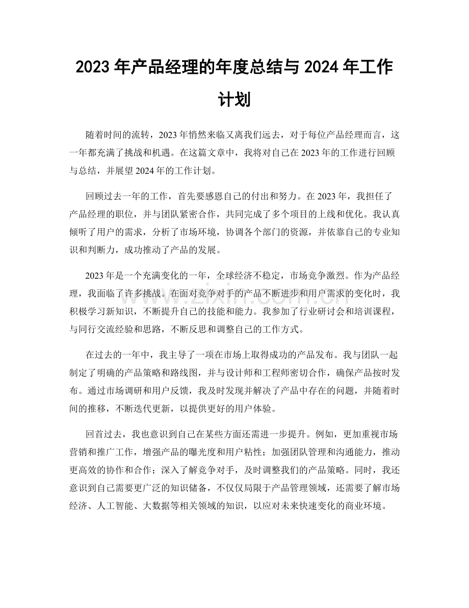 2023年产品经理的年度总结与2024年工作计划.docx_第1页