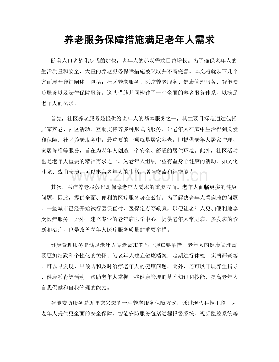 养老服务保障措施满足老年人需求.docx_第1页