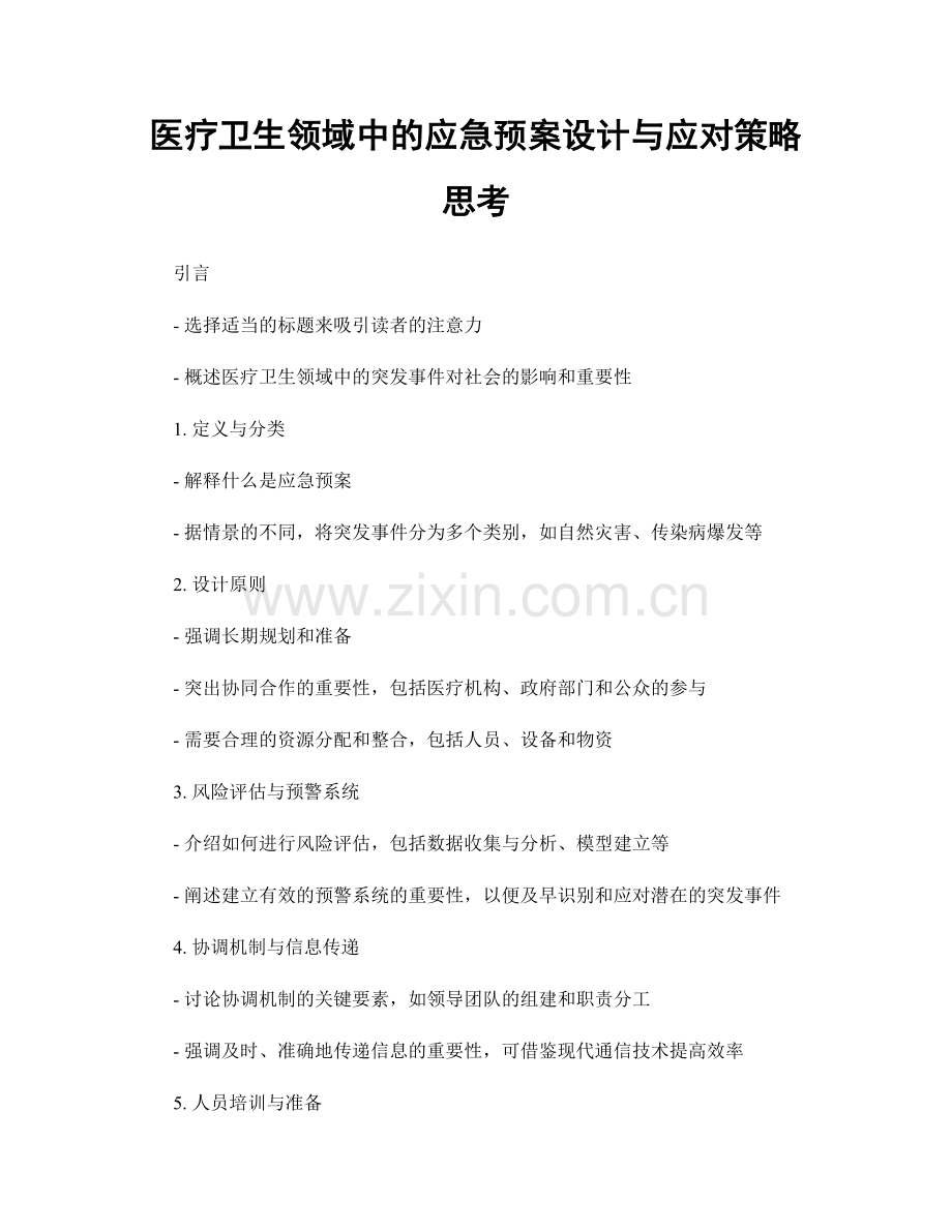 医疗卫生领域中的应急预案设计与应对策略思考.docx_第1页