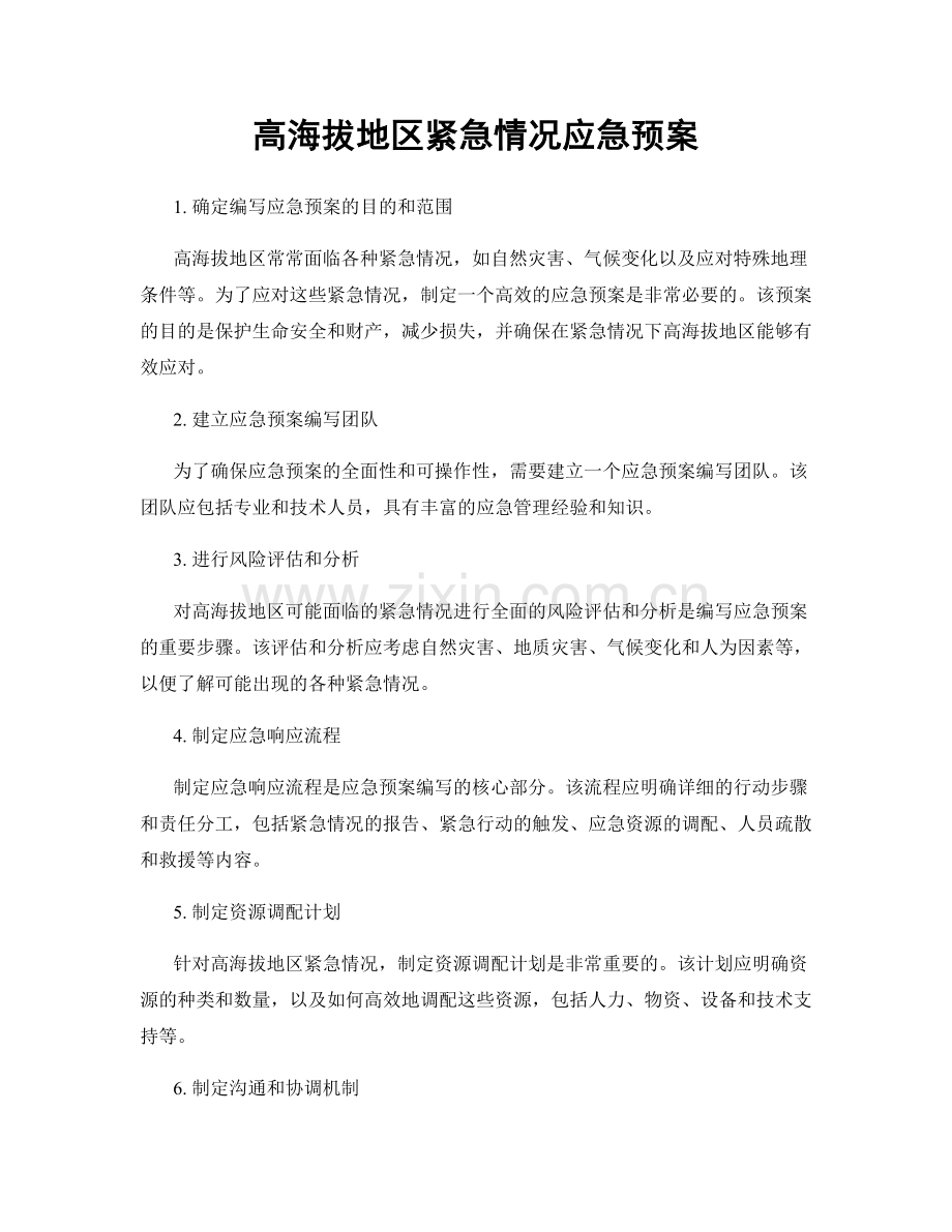 高海拔地区紧急情况应急预案.docx_第1页