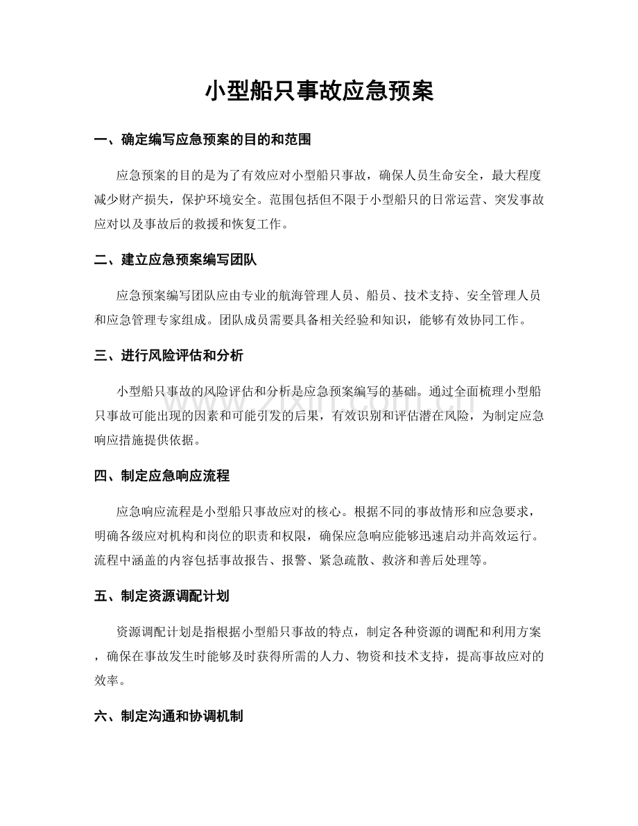 小型船只事故应急预案.docx_第1页