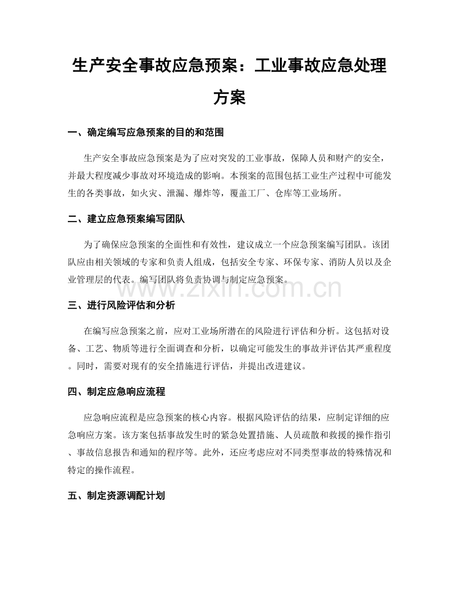 生产安全事故应急预案：工业事故应急处理方案.docx_第1页