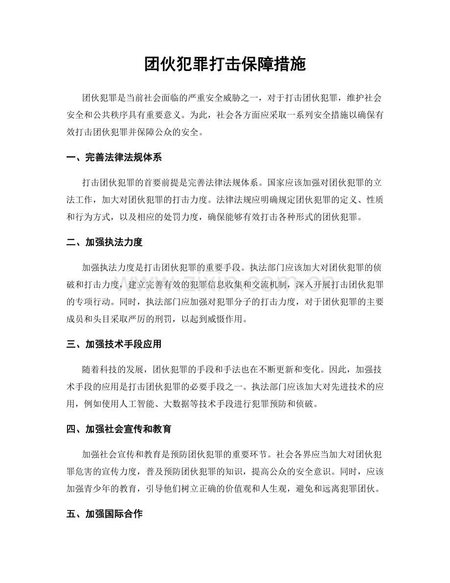 团伙犯罪打击保障措施.docx_第1页