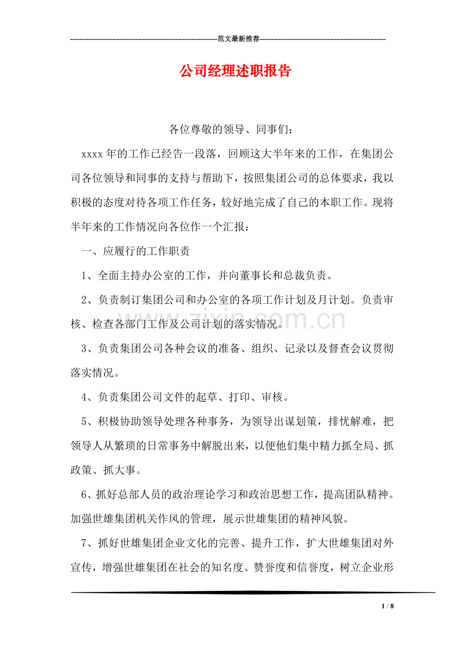 公司经理述职报告.doc_第1页