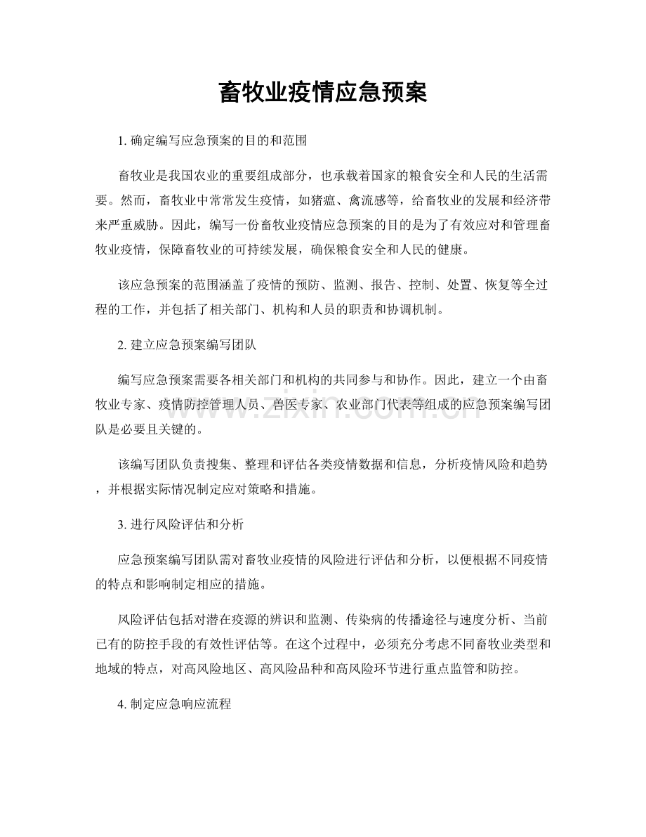 畜牧业疫情应急预案.docx_第1页