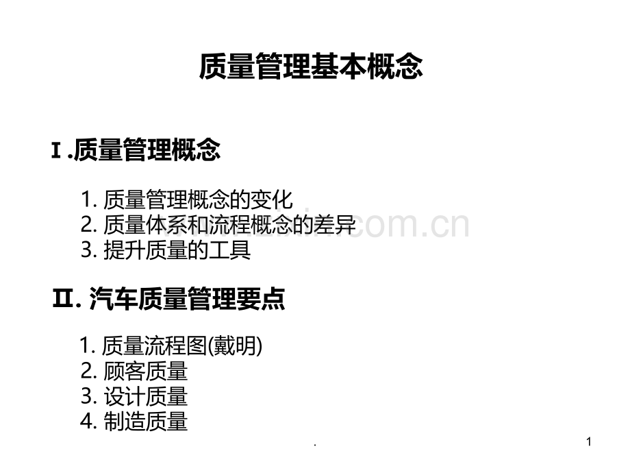 汽车质量管理要点PPT课件.ppt_第1页