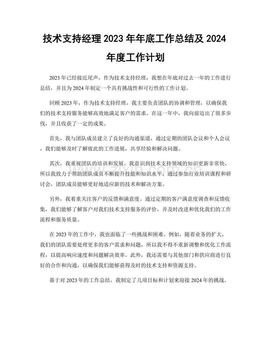 技术支持经理2023年年底工作总结及2024年度工作计划.docx_第1页