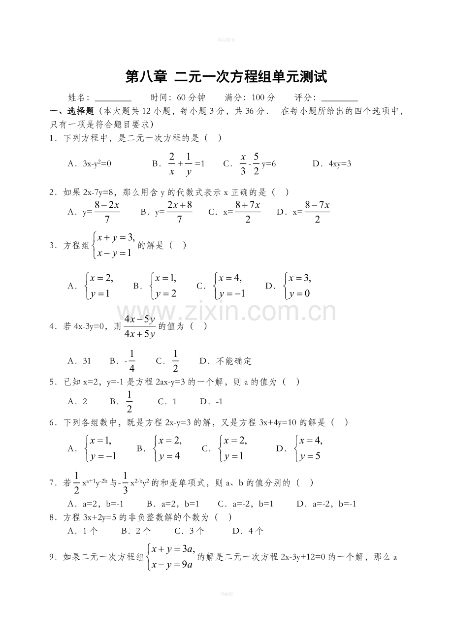 初一下册二元一次方程组(含答案).doc_第1页