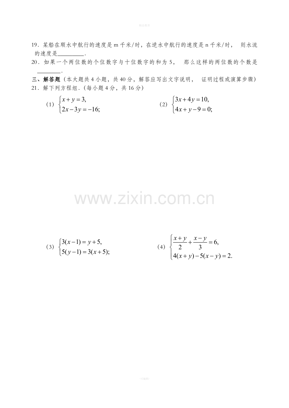 初一下册二元一次方程组(含答案).doc_第3页