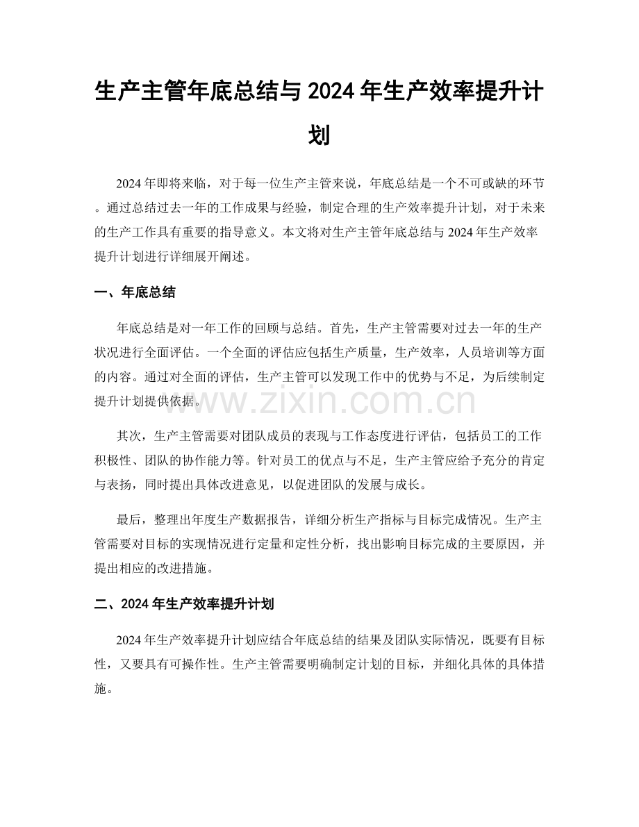 生产主管年底总结与2024年生产效率提升计划.docx_第1页