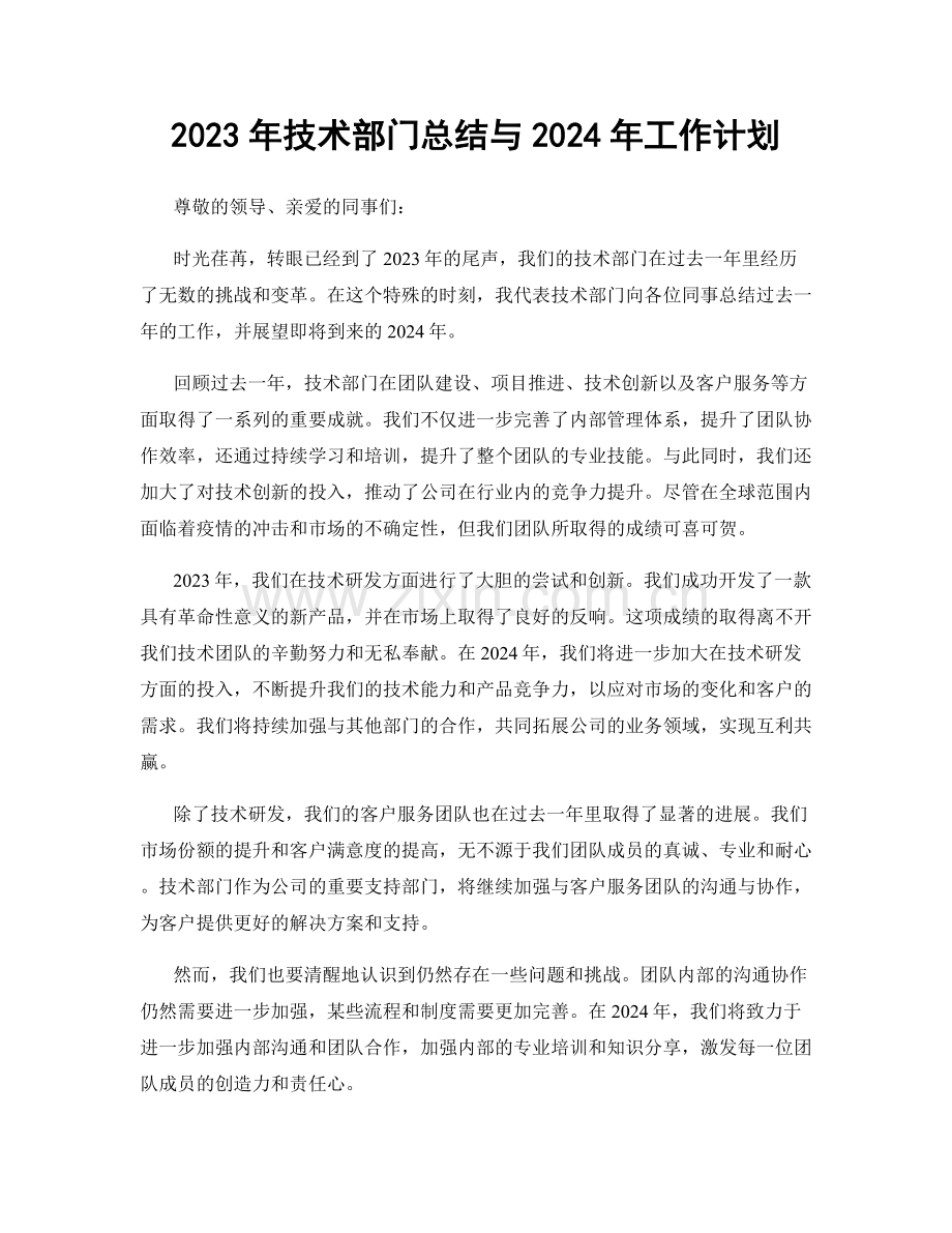 2023年技术部门总结与2024年工作计划.docx_第1页