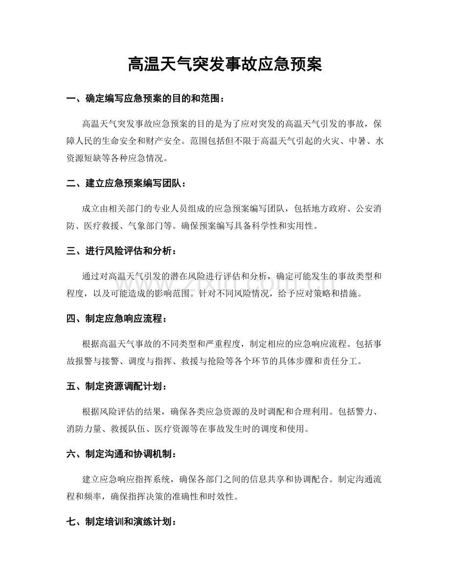 高温天气突发事故应急预案.docx_第1页