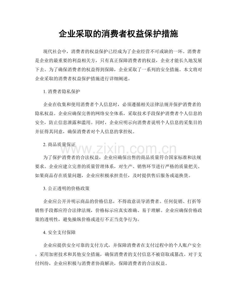 企业采取的消费者权益保护措施.docx_第1页