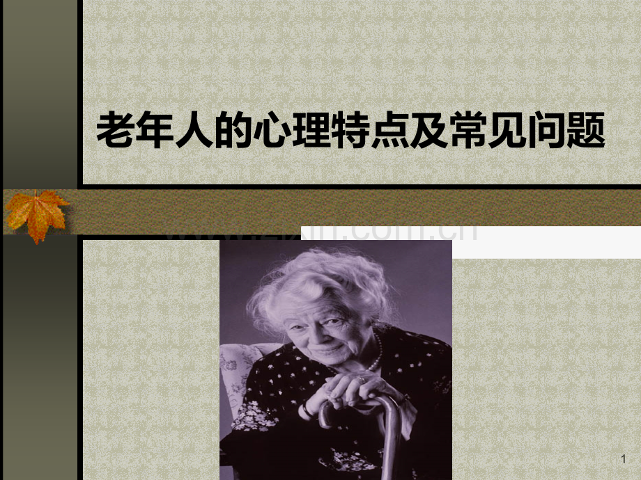 老人的心理特点和常见问题.ppt_第1页