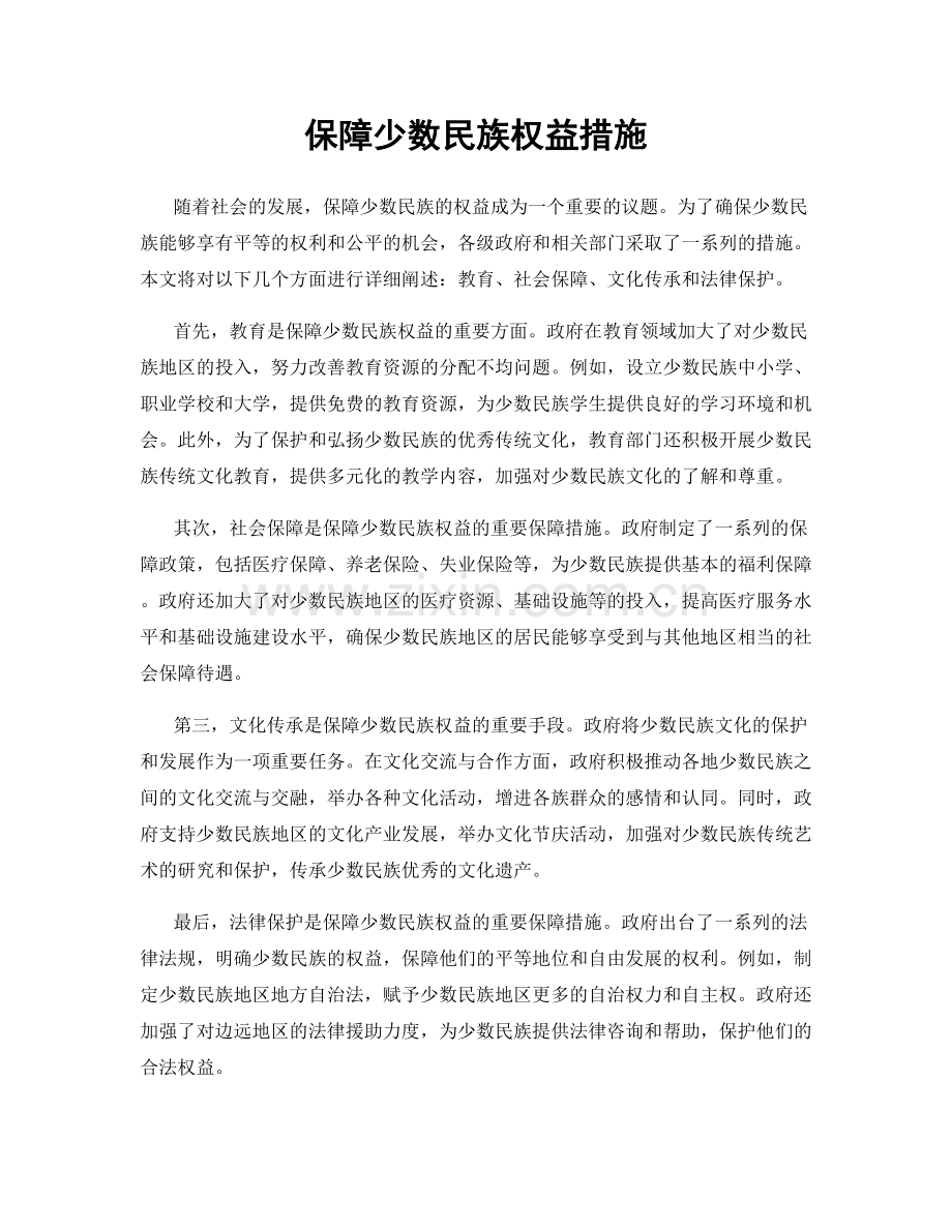 保障少数民族权益措施.docx_第1页