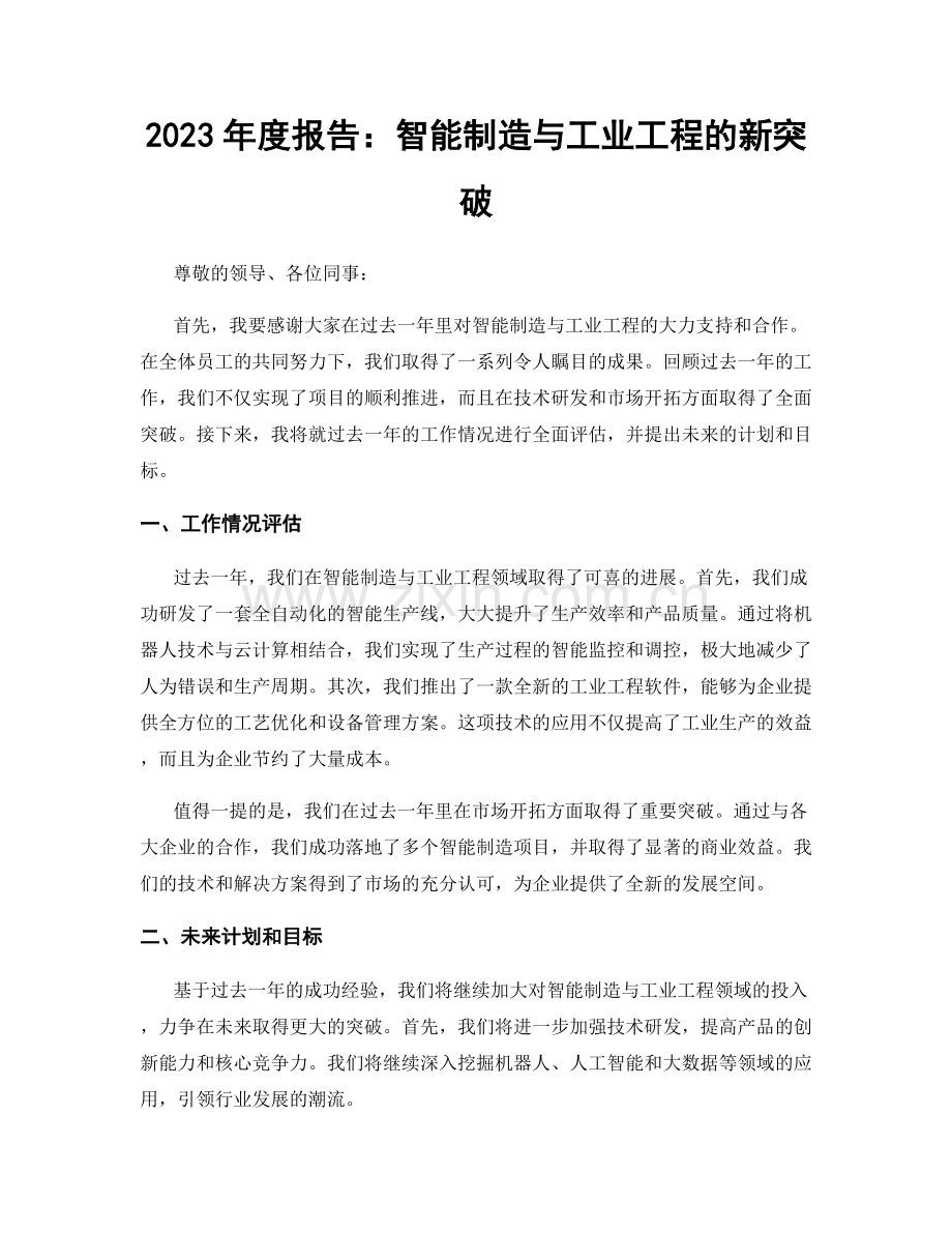 2023年度报告：智能制造与工业工程的新突破.docx_第1页