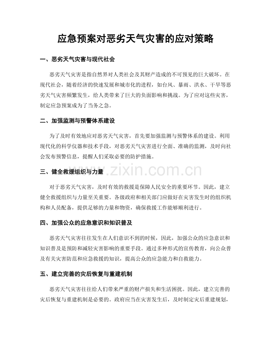 应急预案对恶劣天气灾害的应对策略.docx_第1页