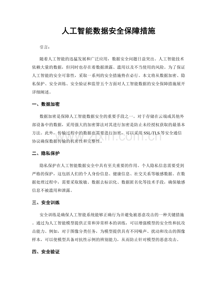 人工智能数据安全保障措施.docx_第1页