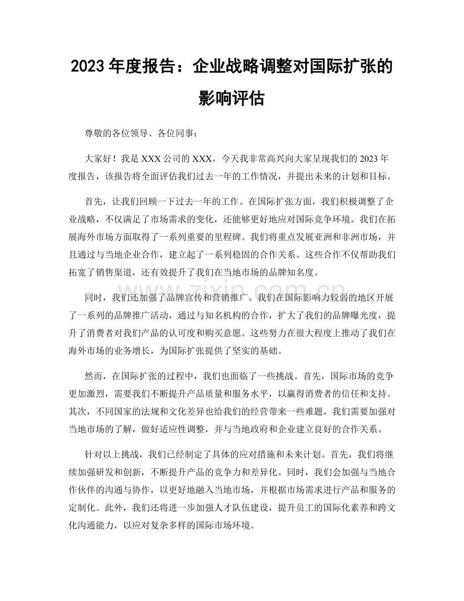 2023年度报告：企业战略调整对国际扩张的影响评估.docx_第1页