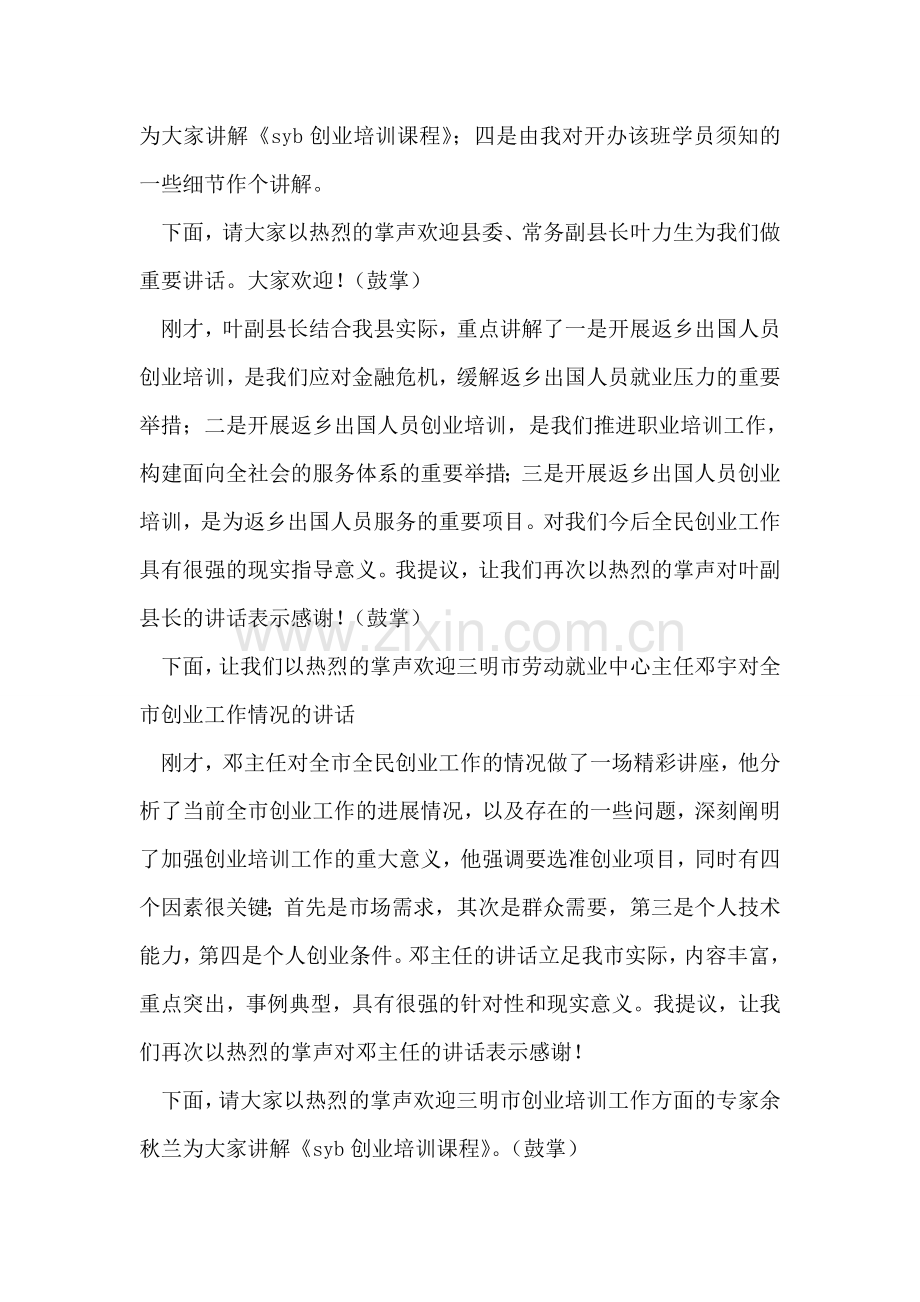 出国返乡成员创业培训班主持词.doc_第2页