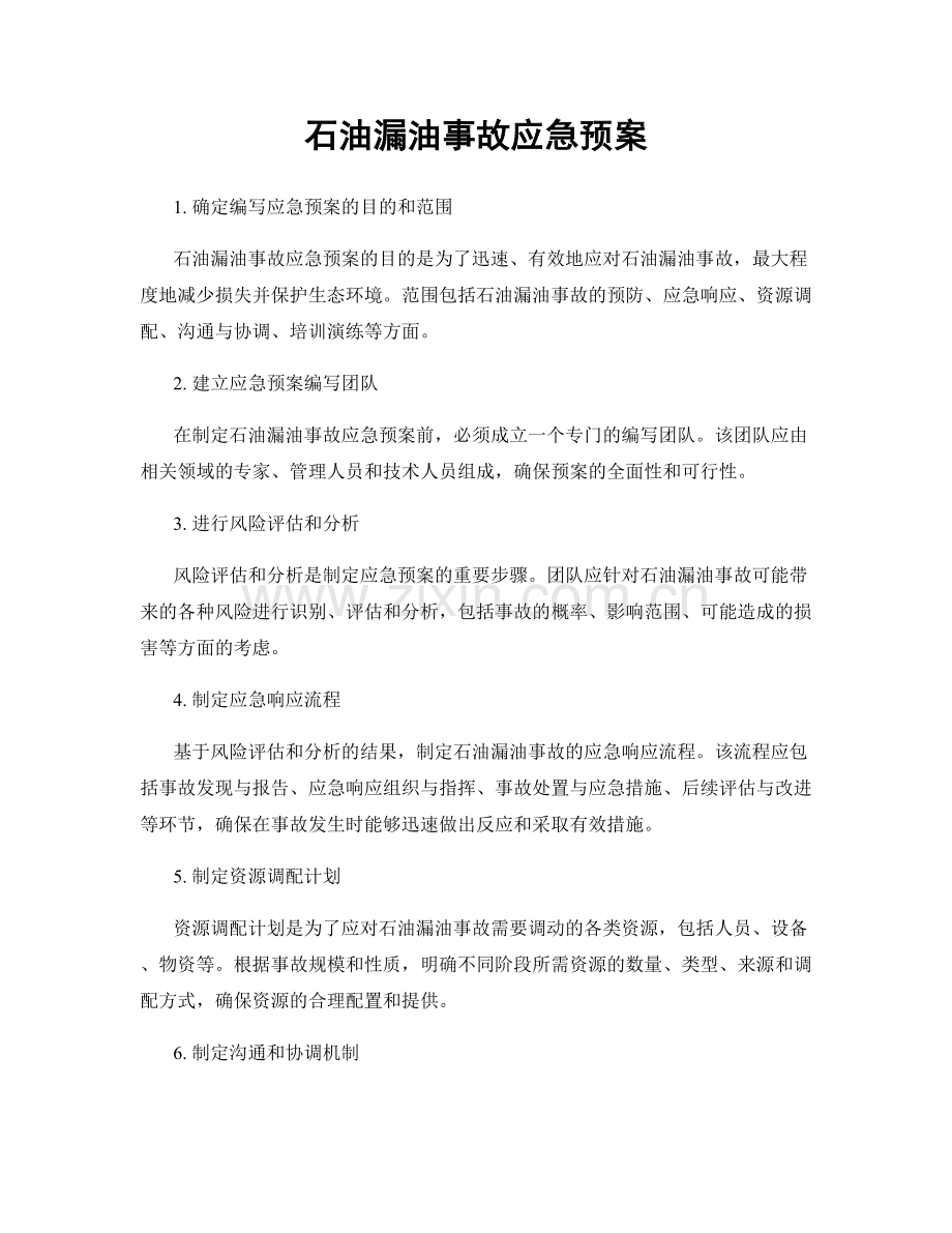 石油漏油事故应急预案.docx_第1页