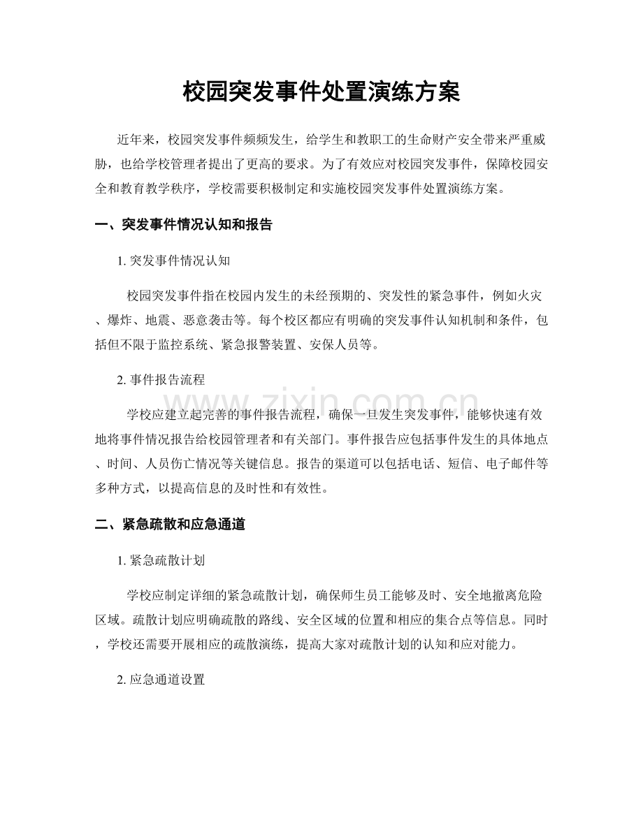 校园突发事件处置演练方案.docx_第1页