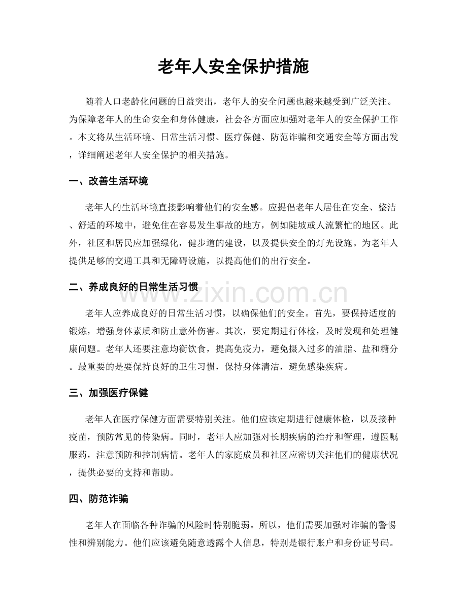 老年人安全保护措施.docx_第1页