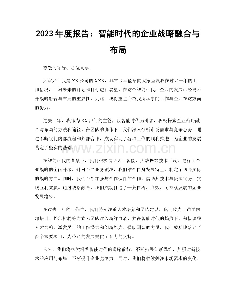 2023年度报告：智能时代的企业战略融合与布局.docx_第1页