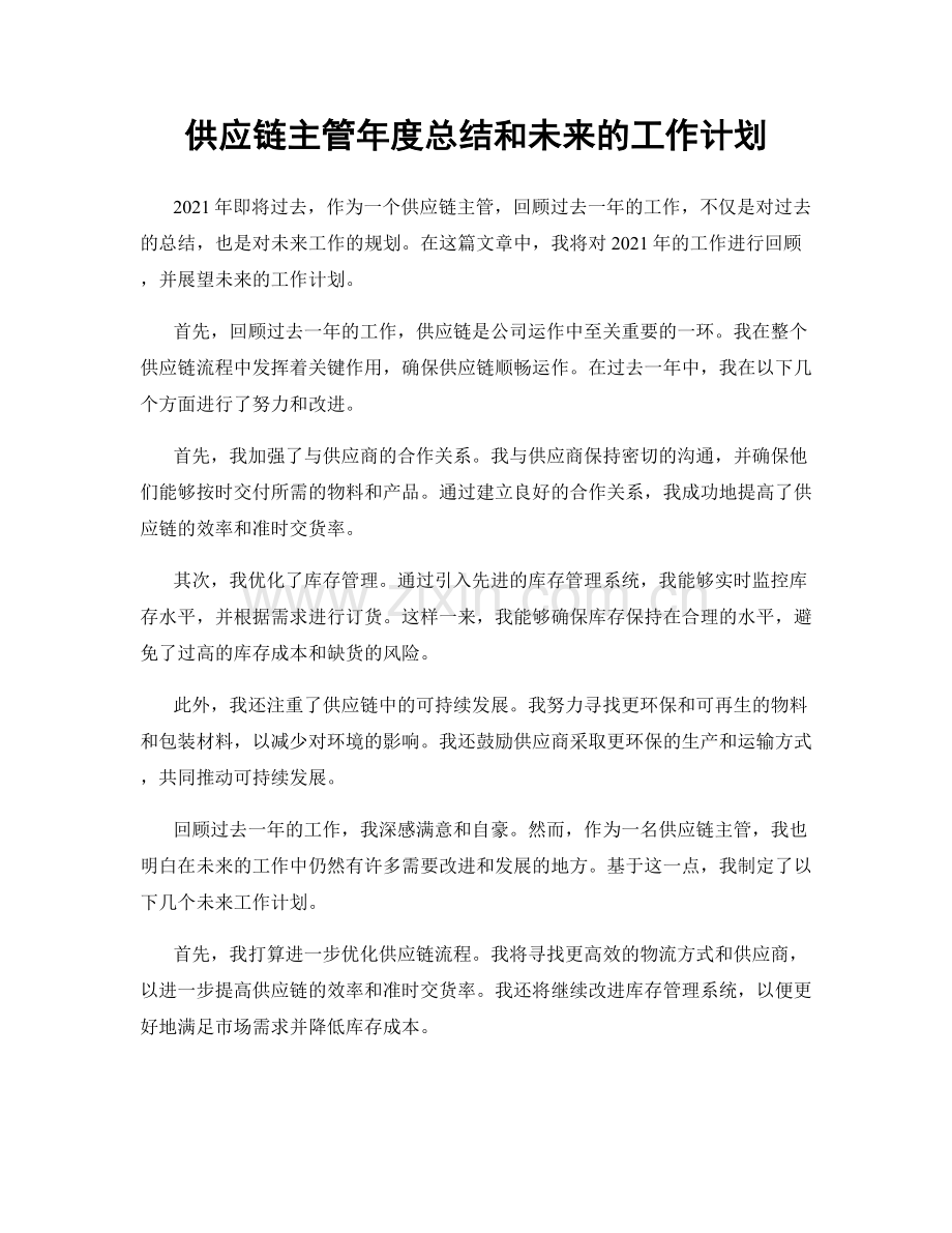 供应链主管年度总结和未来的工作计划.docx_第1页